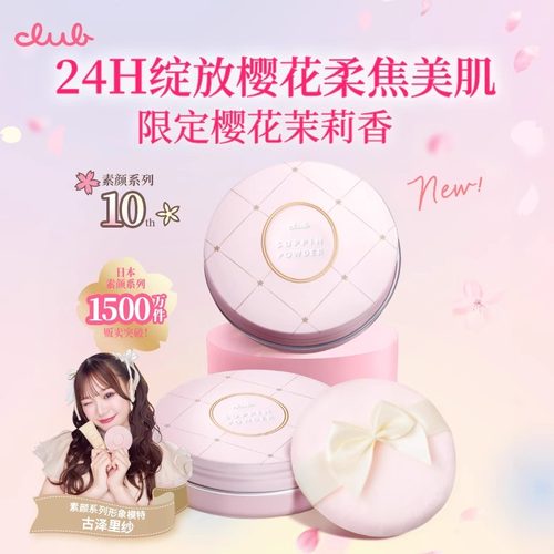 Club素颜晚安粉樱花香26g蜜粉散粉控油粉饼定妆免卸透明遮瑕正品