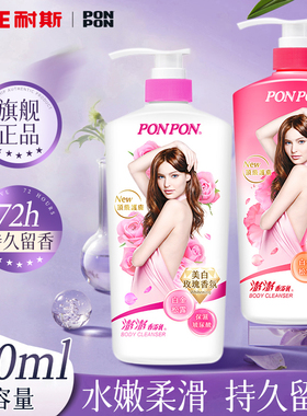 台湾ponpon耐斯澎澎沐浴露女持久留香奈斯蓬蓬沐浴液乳男nice正品