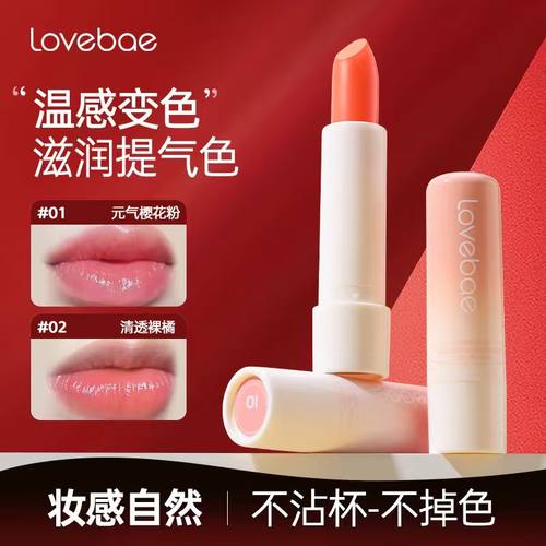 LoveBae变色润唇膏女有色口红保湿滋润补水防干裂不掉色沾杯正品