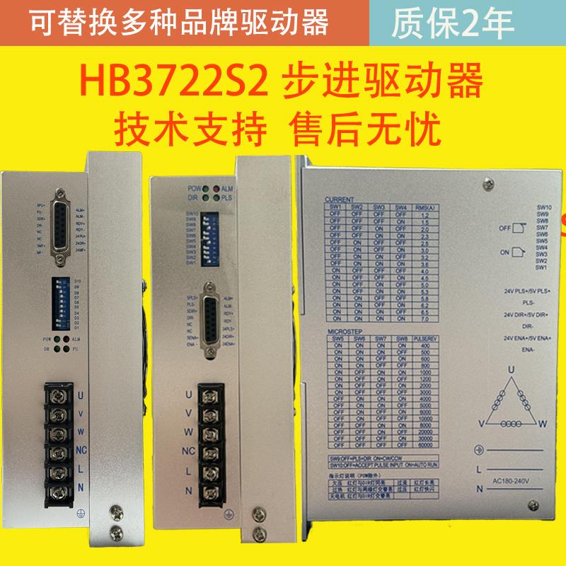 全新HB3722S2三相混合式步进马达驱动器质保两年升级通用款