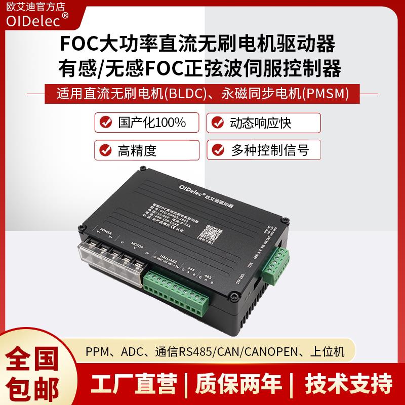 全新FOC大功率直流无刷电机驱动器有感无感io控制正弦波伺服控制
