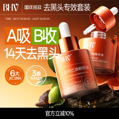 BHV荷荷巴油精粹油深层清理毛孔缩小毛孔净透霍霍巴油