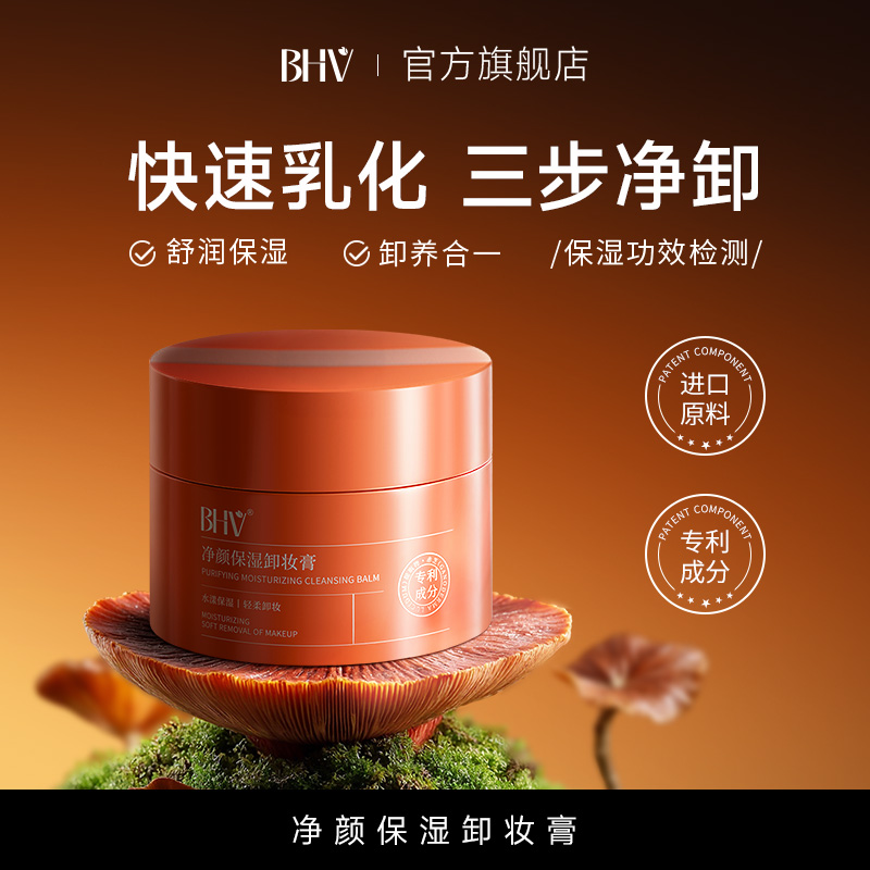 本禾bhv卸妆膏本禾卸妆膏BHV净颜保湿卸妆膏深层卸妆眼唇脸三合一