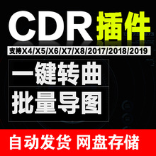 CDR增强插件X4X6X7X8/CorelDRAW 2019/2018/2017批量导图转曲插件