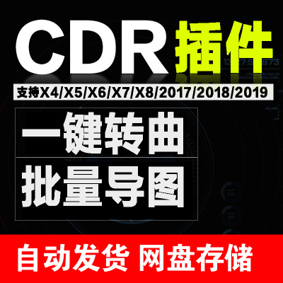 CDR增强插件X4X6X7X8/CorelDRAW 2019/2018/2017批量导图转曲插件