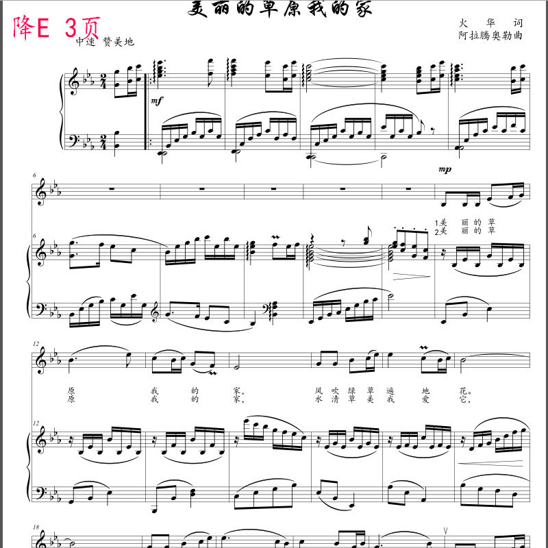 美丽的草原我的家降e钢琴正谱线谱
