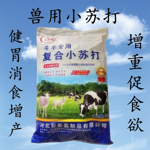 兽用小苏打粉饲料添加剂50斤禽用小苏打碳酸氢钠养殖用猪牛羊鸡鸭