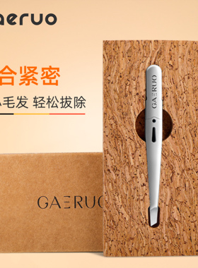 gaeruo德国盖罗高精密镊子眉夹不锈钢拔胡子连根拔起夹眉毛夹钳子