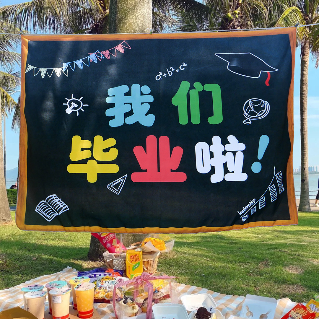 毕业快乐海报创意幼儿园装饰用品小学校教室背景墙黑板装饰挂布