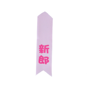 韩式飘带胸花字条称呼齐全迎亲送亲证婚人嘉宾司仪主婚人称呼全套