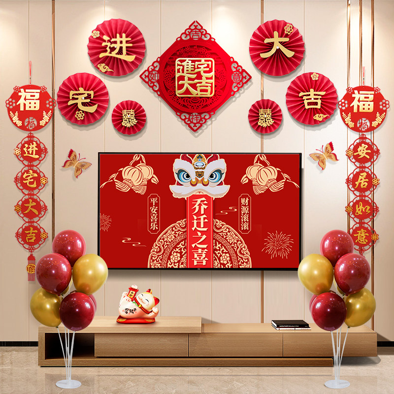 乔迁之喜电视投屏装饰进宅大吉新居仪式用品布置背景装扮新房搬家