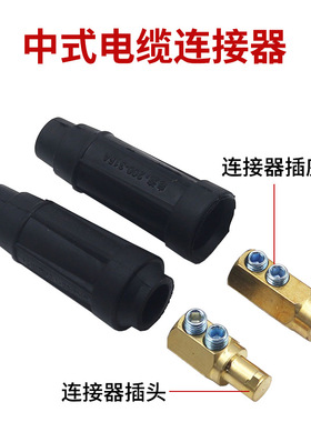 DKJ/DKL中式欧式快速连接器35/50/70平方电缆线快插焊把线耦合器