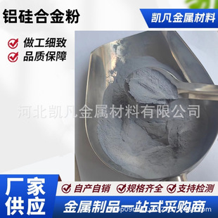 Si12合金粉喷涂纤焊3D打印粉末冶金凯凡 铝硅合金粉球形合金粉Al