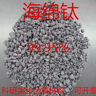 高纯 Ti≥99.95% 科研实验专用 海绵钛