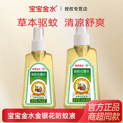 宝宝金水蚊怕水145ml+75ml防蚊液喷雾驱蚊液驱蚊水金银花配方
