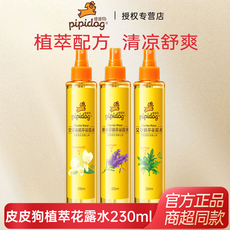 皮皮狗金银花薰衣草艾草喷雾花露水230ml金水清凉组合装植物精粹