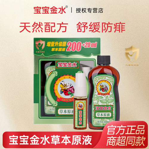 宝宝金水草本原液200ml+20ml套装宝宝花露水夏季洗澡助浴