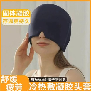 偏头痛缓解神器冷热敷头套缓解睡眠舒缓眼睛眼疲劳放松护凝胶头罩