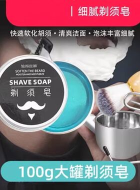 剃须皂修面软化膏男士刮胡子