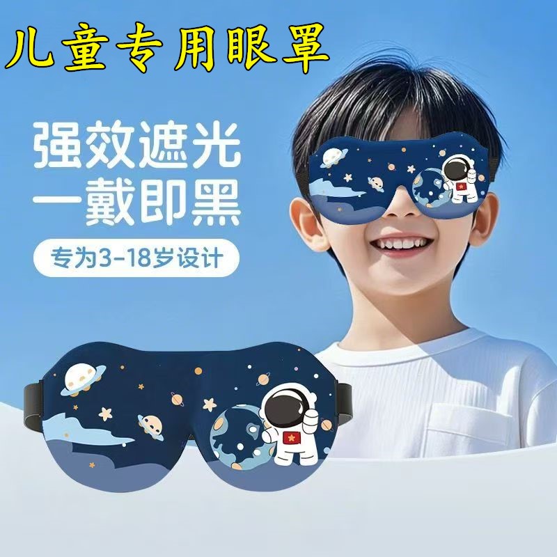 眼罩小学生午睡缓解眼疲劳遮光真丝睡觉护眼透气卡通儿童睡眠眼罩