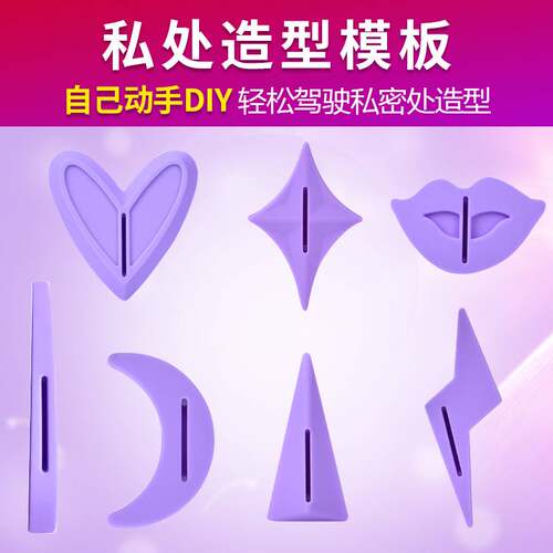 私毛造型男女硅胶比基尼线修剪模具造型模板私处板阴毛发型修剪器