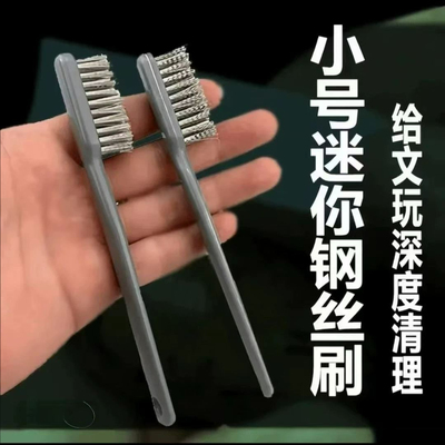文玩核桃打底钢丝超细超密除锈钢丝牙刷文玩金刚菩提刷清洁钢刷子