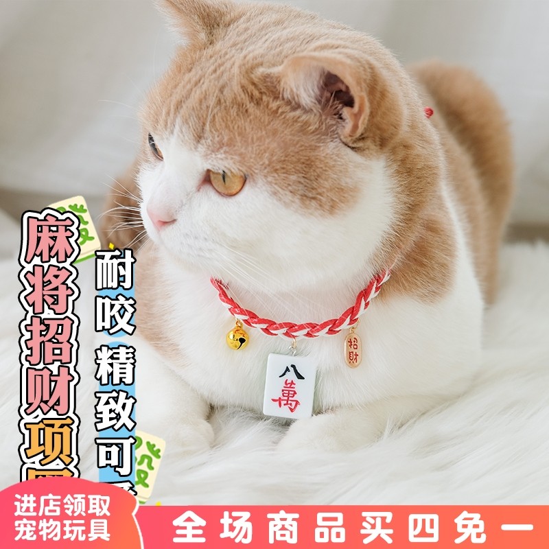 猫咪项圈新年发财手工编织铃铛脖子饰品宠物狗狗麻将招财颈圈项链,宠物/宠物食品及用品,项圈/肩带,淘宝优惠券,粉丝福利购,淘宝优惠卷