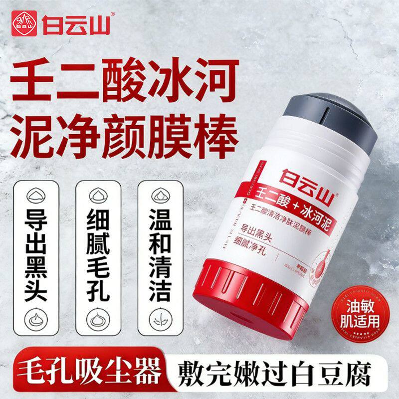 白云山壬二酸冰河泥膜棒涂抹面膜清洁毛孔导出黑头温和细腻