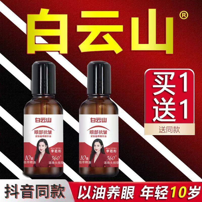 白云山眼部抗皱紧致植萃精华油滚珠按摩淡化细纹保湿