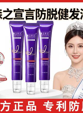 【专利研发】森之宣言防脱健发精华液草本植萃防脱固发专利正品