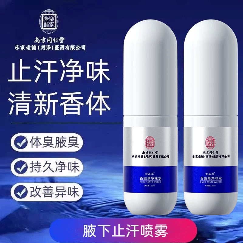 南京同仁堂狐味净止汗露腋下净味