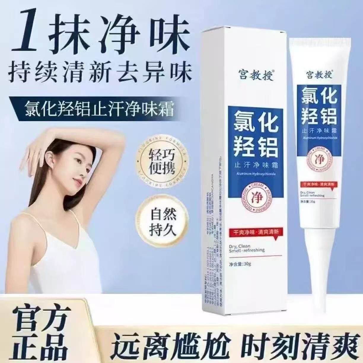 宫教授氯化羟铝止汗净味霜