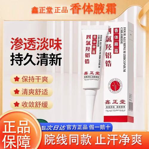 鑫正堂四氯羟铝锆香体止汗露除臭