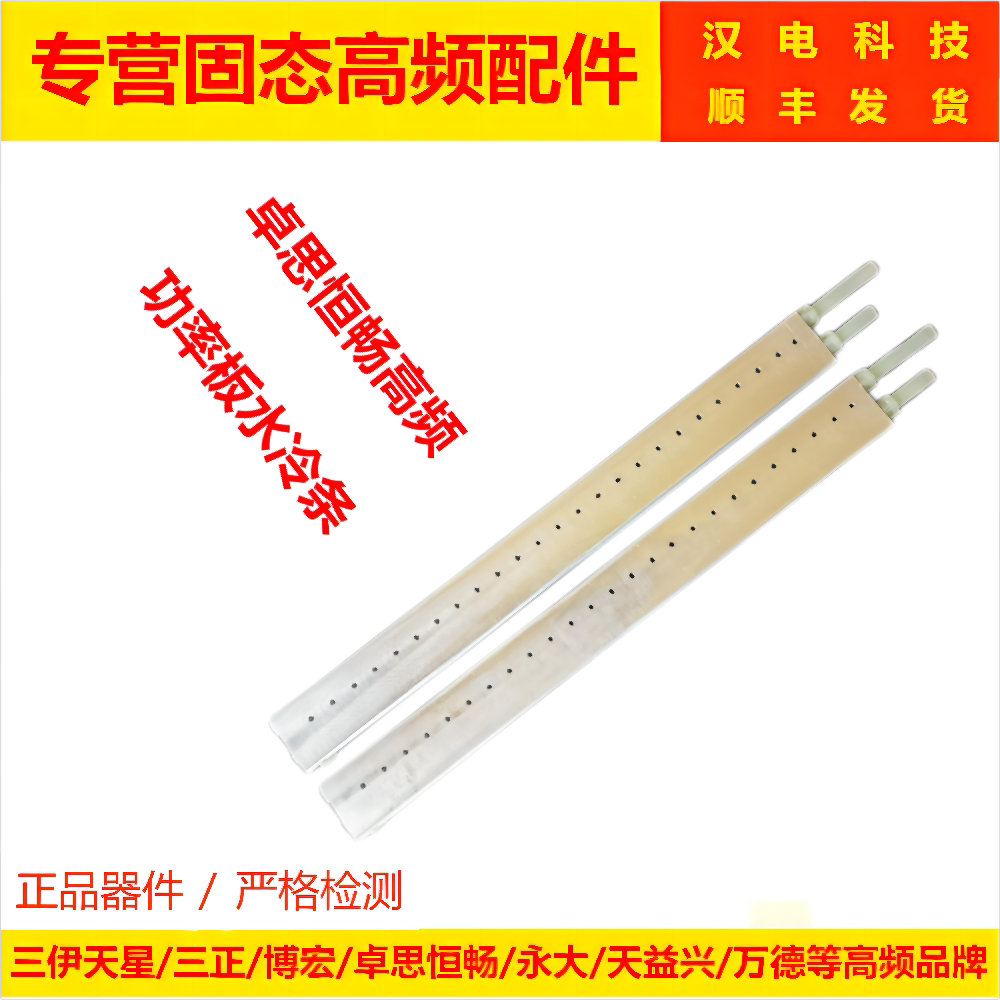卓思恒畅 三丰 三社高频 功率板水冷条 散热铝条 天益兴 水冷铝条