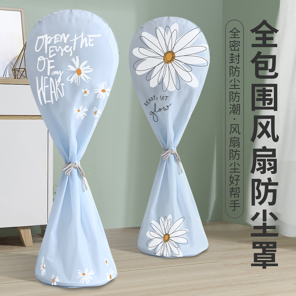 电风扇罩子防尘罩电扇保护套子立式落地式全包家用新款通用防灰套