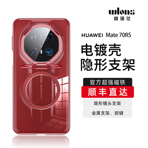 WLONS维洛仕 适用非凡大师华为mate70RS手机壳新款磁吸华为mate70pro保护套镜头隐形支架透明电镀por全包防摔