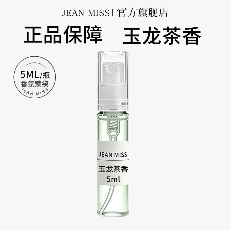 jeanmiss玉龙茶香5ML香水小样持久留香男士携带方便试用装淡香