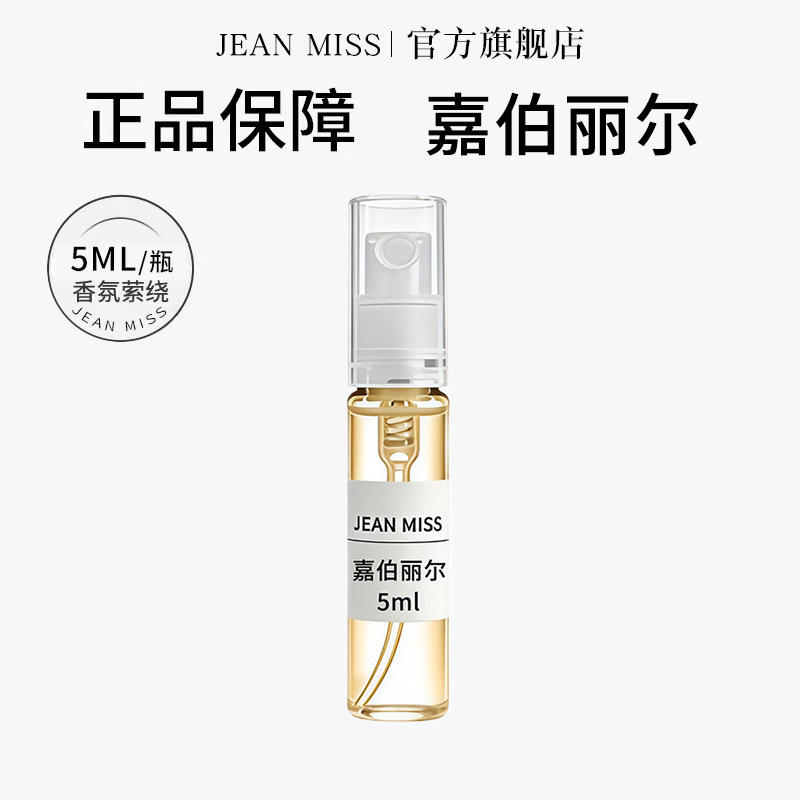 【U先试用】jeanmiss嘉伯丽尔5ML香水小样女士持久留香男士
