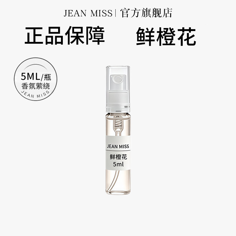 【U先试用】jeanmiss鲜橙花5ml香水小样女士持久留香男士
