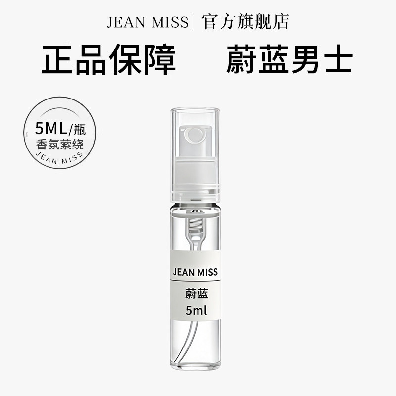 jeanmiss蔚蓝5ML香水小样持久留香男士携带方便试用装淡香