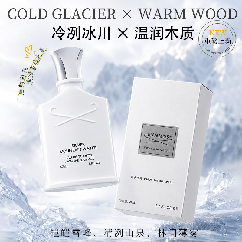 银色山泉清新洁净香水
