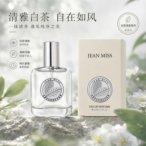 悠然白茶香水清新自然留香持久