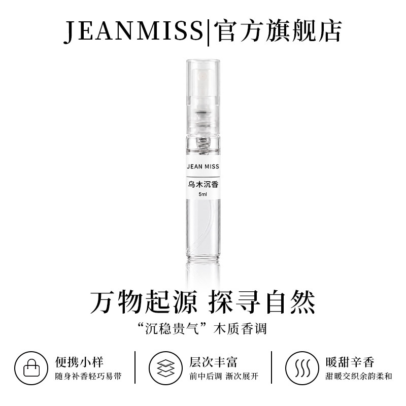 【U先试用】jeanmiss旗舰店乌木沉香5ml香水小样女士试用装E3