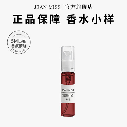 jeanmiss狐狸小姐持久香水小样
