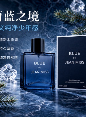 jeanmiss蔚蓝男士香水持久留香