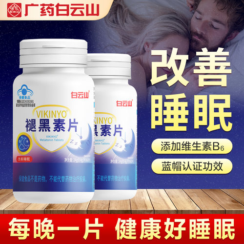 白云山褪黑素维生素b6安瓶退改善睡眠片黑色素男女旗舰店官方正品