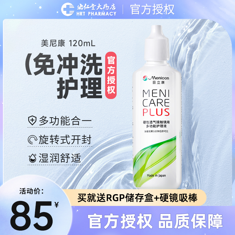 Menicon美尼康RGP角膜塑性护理液120ml硬性隐形眼镜ok镜清洗液JX