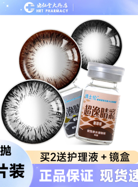博士伦美瞳彩色隐形眼镜超逸睛彩年抛1片近视眼镜正品保证JX