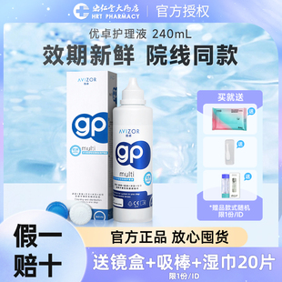 AVIZOR优卓gp硬性隐形眼镜RGP护理液240ml角膜塑形ok镜片除蛋白JX