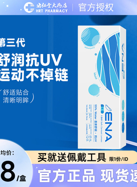 【新升级】ENA日抛30片隐形眼镜舒润一次性透明片官方正品JX